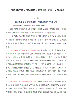 2023年在学习贯彻枫桥经验交流发言稿、心得体会.docx