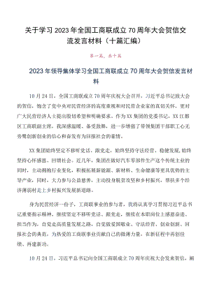 关于学习2023年全国工商联成立70周年大会贺信交流发言材料（十篇汇编）.docx