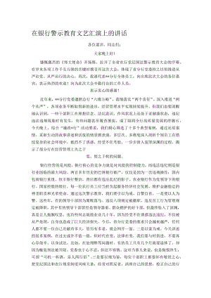 在银行警示教育文艺汇演上的讲话.docx