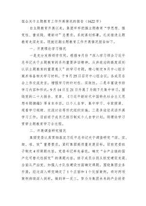 国企关于主题教育工作开展情况的报告.docx