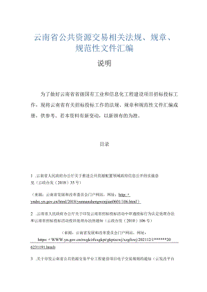 云南省公共资源交易相关法规、规章、规范性文件汇编.docx