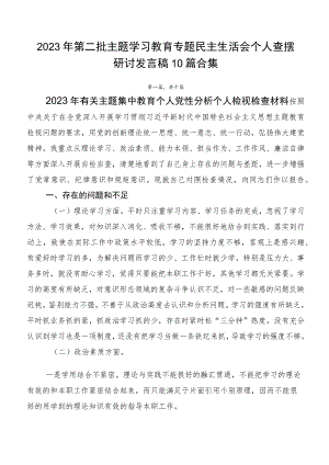 2023年第二批主题学习教育专题民主生活会个人查摆研讨发言稿10篇合集.docx