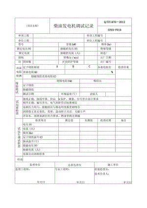 柴油发电机调试记录.docx