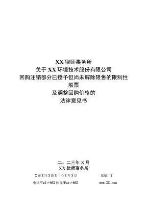 关于关于XX环境技术股份有限公司回购注销部分已授予但尚未解除限售的限制性股票及调整回购价格的法律意见书.docx