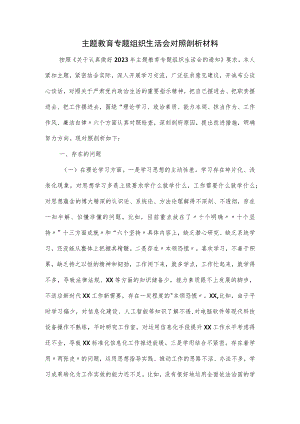 主题教育专题组织生活会对照剖析材料.docx