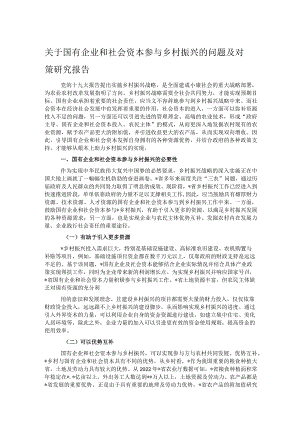关于国有企业和社会资本参与乡村振兴的问题及对策研究报告.docx