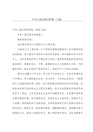 中学入团志愿书样板（3篇）.docx