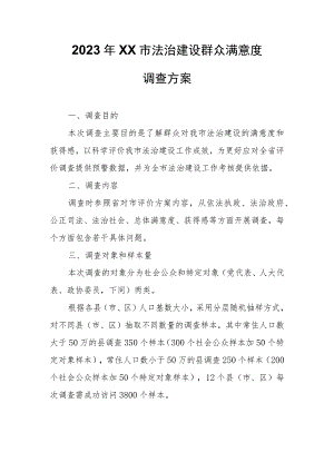 2023年XX市法治建设群众满意度调查方案.docx