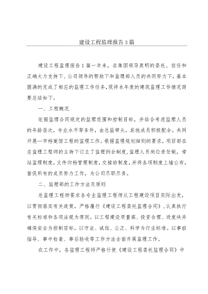 建设工程监理报告3篇.docx