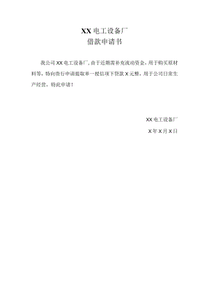 XX电工设备厂借款申请书(2023年).docx