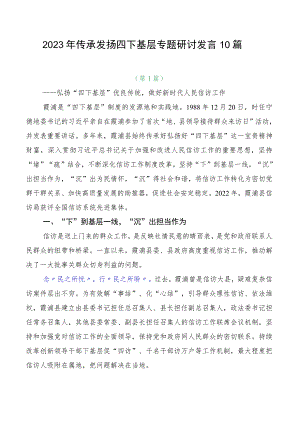 2023年传承发扬四下基层专题研讨发言10篇.docx
