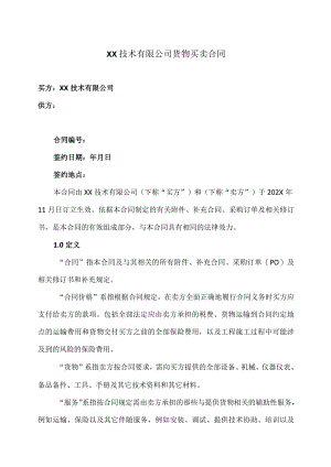 XX技术有限公司货物买卖合同（2023年）.docx