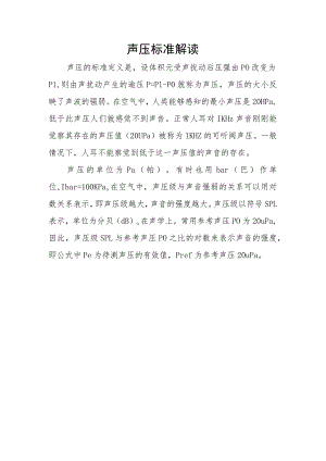 声压标准解读.docx