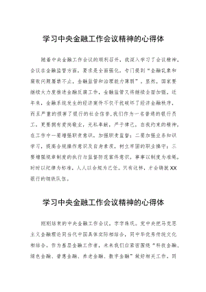 关于2023中央金融工作会议精神的学习感悟二十六篇.docx