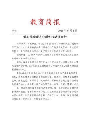 开展爱心达人公益慈善基金会送爱心活动简报.docx