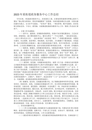 2023年某街道政务服务中心工作总结.docx
