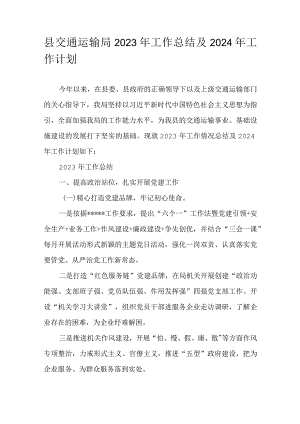 县交通运输局2023年工作总结及2024年工作计划.docx