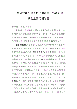 在全省党建引领乡村治理试点工作调研座谈会上的汇报发言.docx