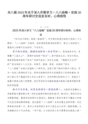 共八篇2023年关于深入开展学习“八八战略”实施20周年研讨交流发言材、心得感悟.docx