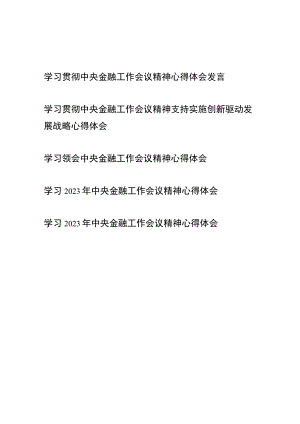 学习贯彻2023年中央金融工作会议精神心得体会5篇.docx