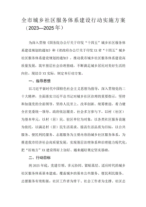 全市城乡社区服务体系建设行动实施方案（2023—2025年）.docx