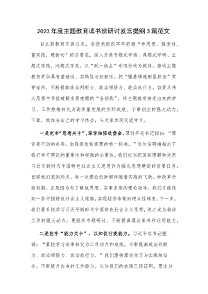 2023年度主题教育读书班研讨发言提纲3篇范文.docx