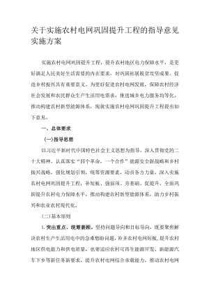 关于实施农村电网巩固提升工程的指导意见实施方案.docx