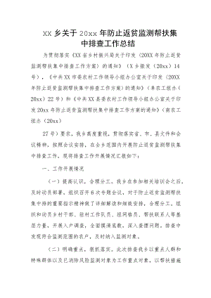 xx乡关于20xx年防止返贫监测帮扶集中排查工作总结.docx