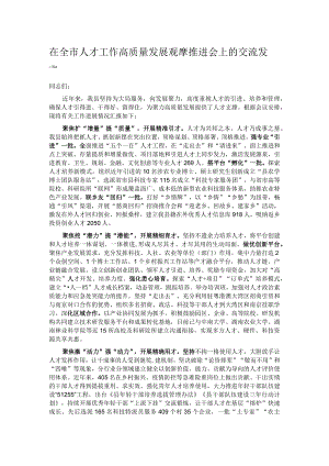 在全市人才工作高质量发展观摩推进会上的交流发言.docx