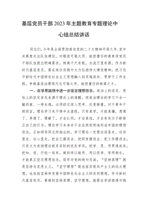 基层党员干部2023年主题教育专题理论中心组总结讲话发言.docx