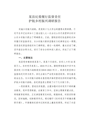 某县纪委履行监督责任护航乡村振兴调研报告.docx
