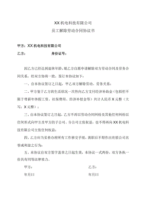 XX机电科技有限公司员工解除劳动合同协议书（2023年）.docx