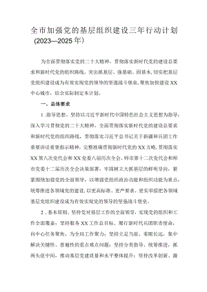 全市加强党的基层组织建设三年行动计划（2023—2025年）.docx