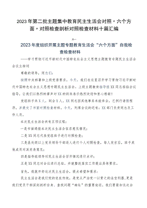 2023年第二批主题集中教育民主生活会对照“六个方面”对照检查剖析对照检查材料十篇汇编.docx