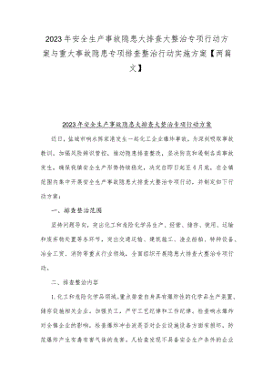2023年安全生产事故隐患大排查大整治专项行动方案与重大事故隐患专项排查整治行动实施方案【两篇文】.docx