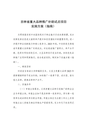 吉林省重大品种推广补助项目实施方案（指南）.docx