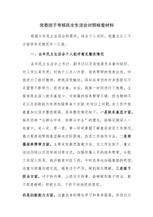 2023年党委班子考核民主生活会对照检查材料范文稿三篇.docx