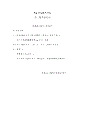 XX学院成人学院个人缴费承诺书 （2023年）.docx