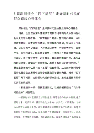 6篇深刻领会“四下基层”走好新时代党的群众路线心得体会.docx