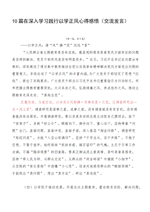 10篇在深入学习践行以学正风心得感悟（交流发言）.docx