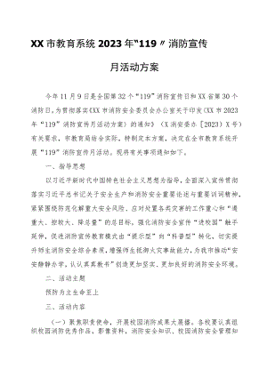XX市教育系统2023年“119”消防宣传月活动方案.docx