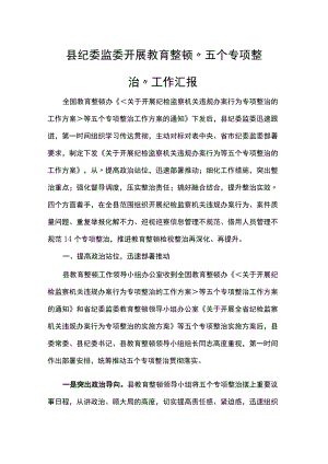 县纪委监委开展教育整顿“五个专项整治”工作汇报.docx