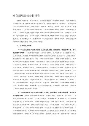 单位副职党性分析报告.docx
