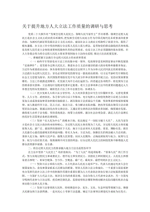 关于提升地方人大立法工作质量的调研与思考.docx