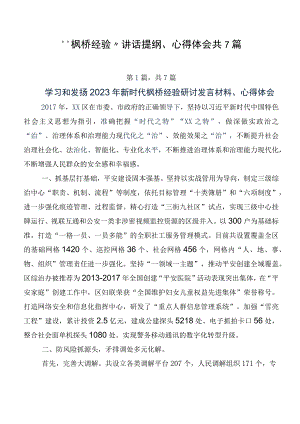 “枫桥经验”讲话提纲、心得体会共7篇.docx