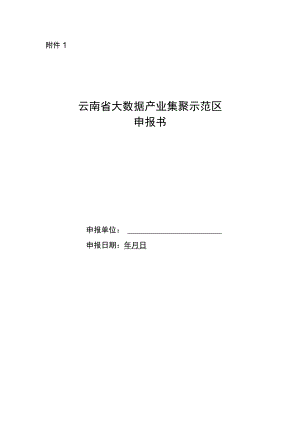 云南省大数据产业集聚示范区申报书.docx
