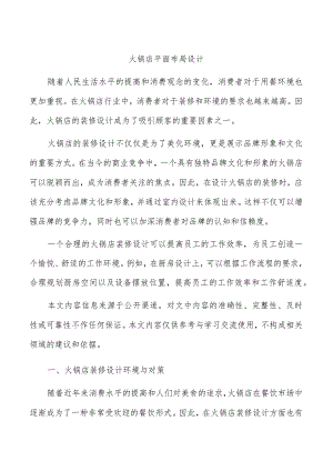 火锅店平面布局设计.docx