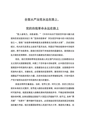 全面从严治党永远在路上.docx