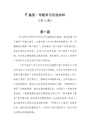 “四下基层”交流材料共八篇.docx