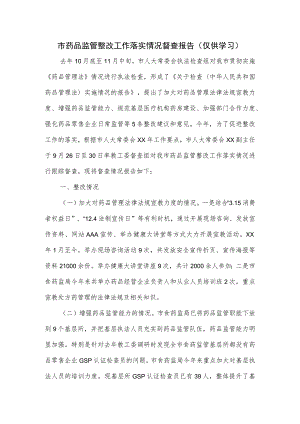 市药品监管整改工作落实情况督查报告.docx